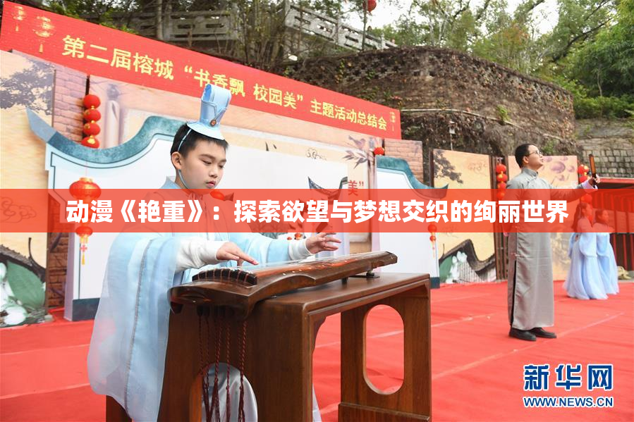 动漫《艳重》：探索欲望与梦想交织的绚丽世界