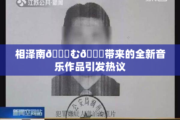 相泽南😚む🍍带来的全新音乐作品引发热议