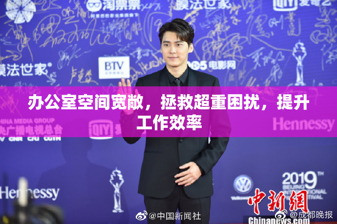 办公室空间宽敞，拯救超重困扰，提升工作效率