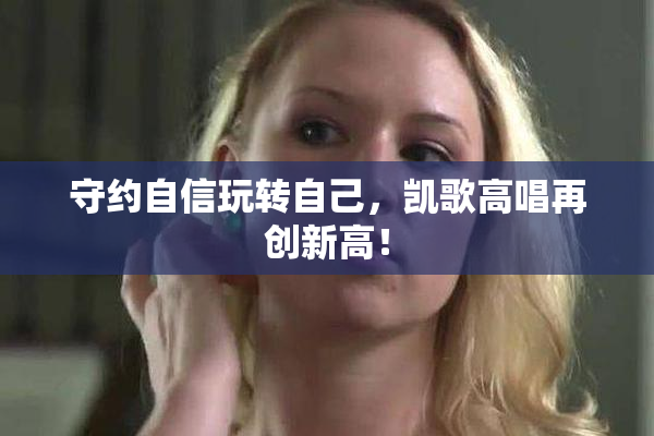 守约自信玩转自己，凯歌高唱再创新高！
