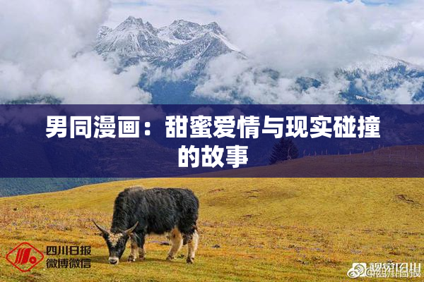 男同漫画：甜蜜爱情与现实碰撞的故事