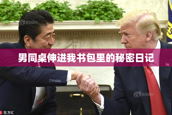 男同桌伸进我书包里的秘密日记