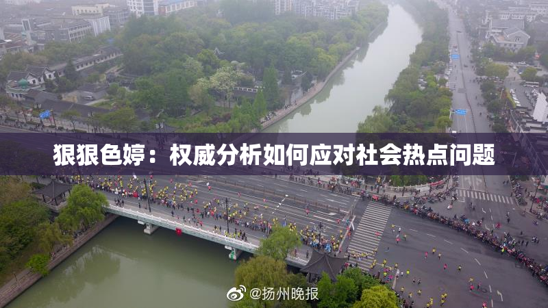 狠狠色婷：权威分析如何应对社会热点问题