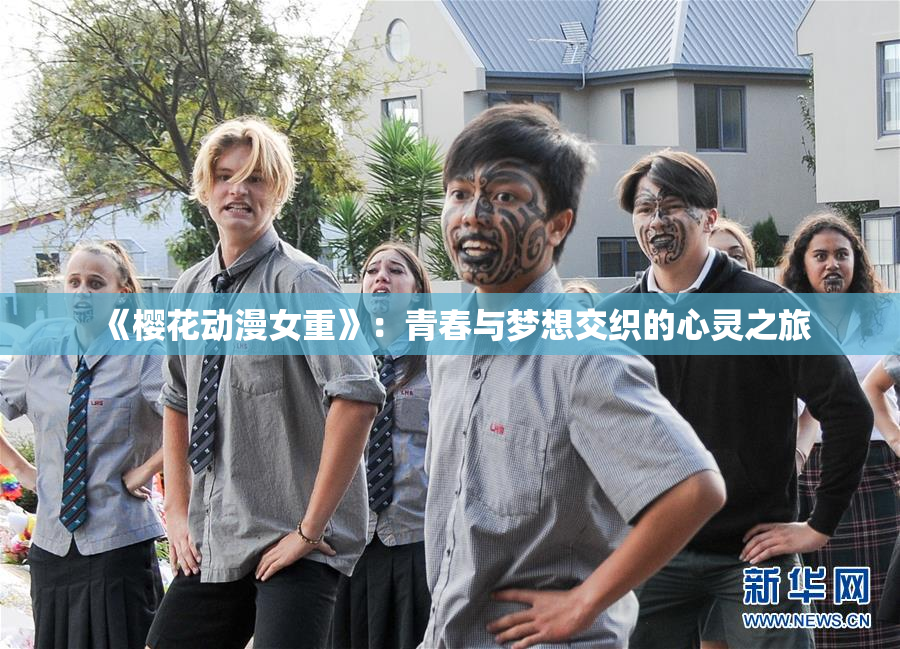 《樱花动漫女重》：青春与梦想交织的心灵之旅