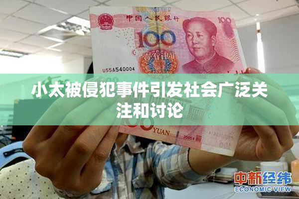 小太被侵犯事件引发社会广泛关注和讨论