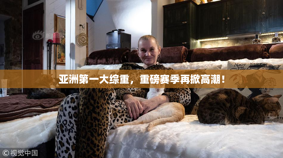 亚洲第一大综重，重磅赛季再掀高潮！