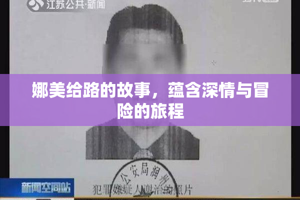 娜美给路的故事，蕴含深情与冒险的旅程