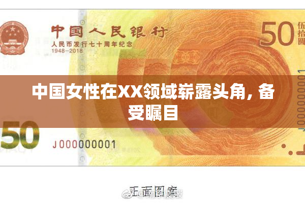 中国女性在XX领域崭露头角, 备受瞩目