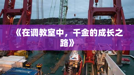 《在调教室中，千金的成长之路》