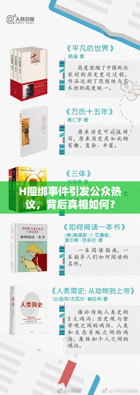H捆绑事件引发公众热议，背后真相如何？