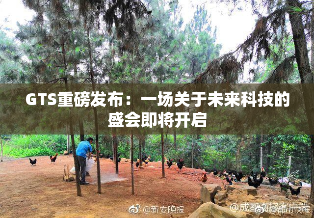 GTS重磅发布：一场关于未来科技的盛会即将开启