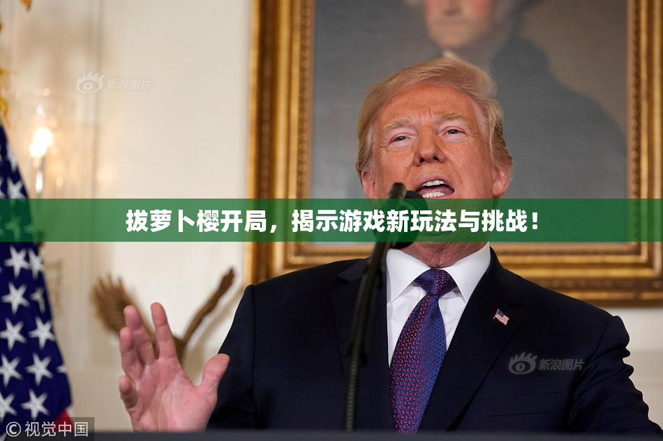 拔萝卜樱开局，揭示游戏新玩法与挑战！