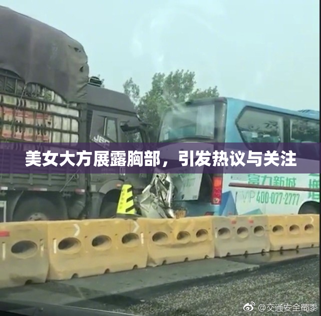 美女大方展露胸部，引发热议与关注