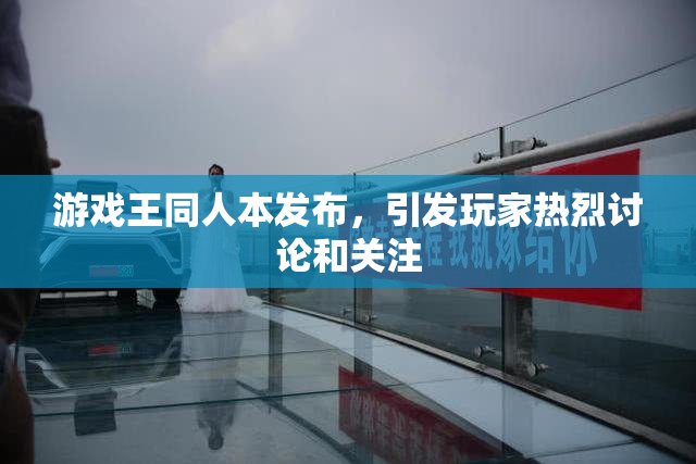 游戏王同人本发布，引发玩家热烈讨论和关注