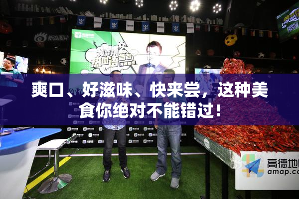 爽口、好滋味、快来尝，这种美食你绝对不能错过！