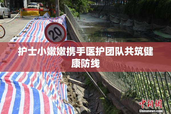 护士小嫩嫩携手医护团队共筑健康防线