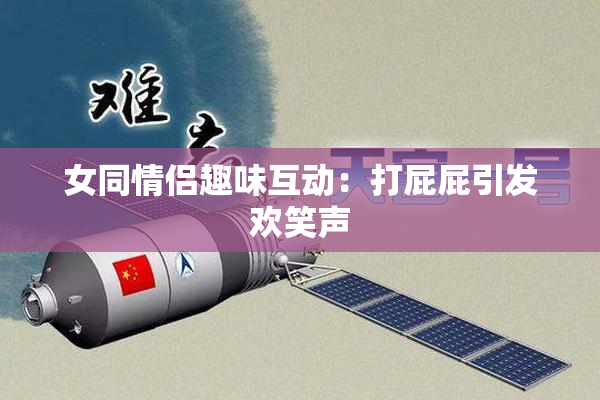 女同情侣趣味互动：打屁屁引发欢笑声