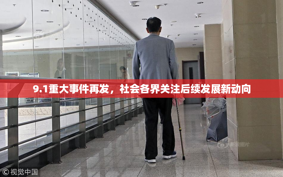 9.1重大事件再发，社会各界关注后续发展新动向