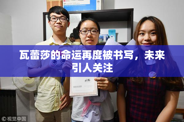 瓦蕾莎的命运再度被书写，未来引人关注