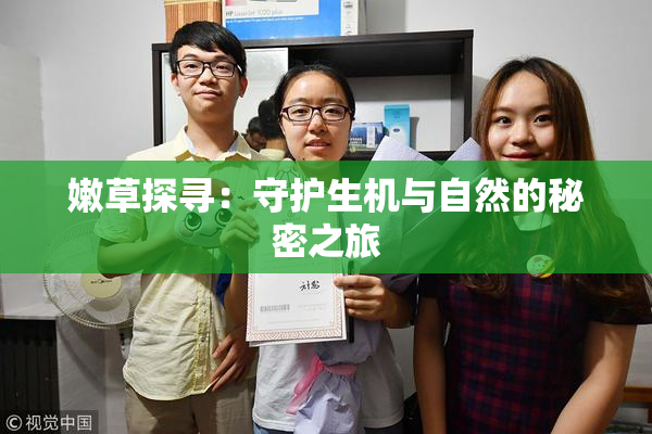 嫩草探寻：守护生机与自然的秘密之旅