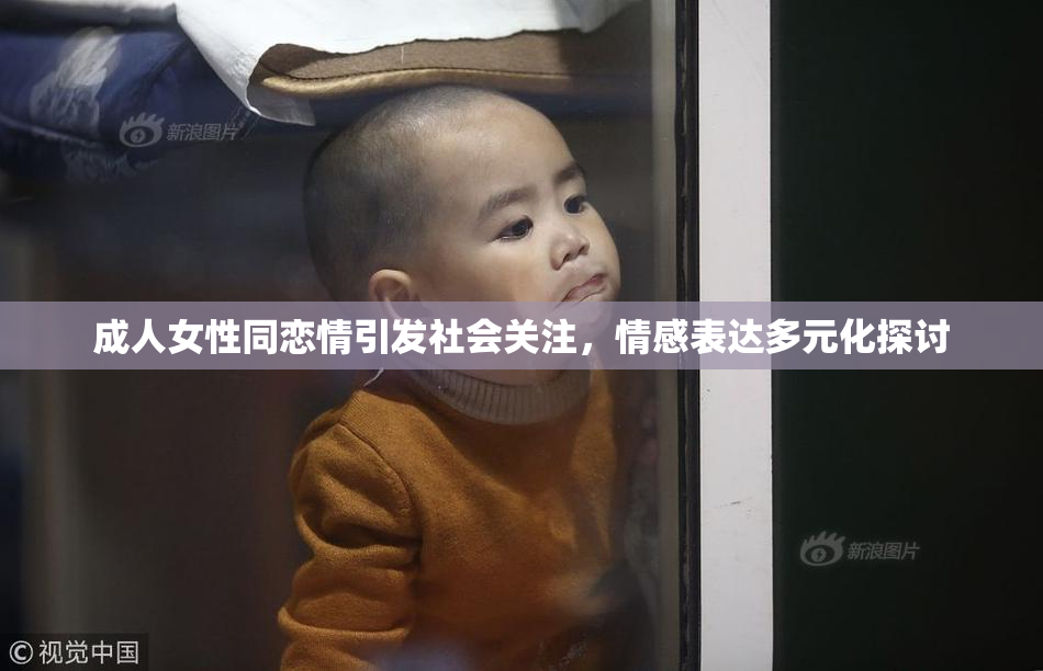 成人女性同恋情引发社会关注，情感表达多元化探讨