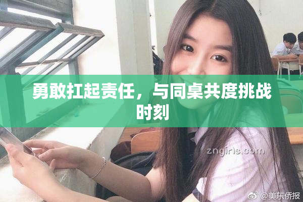 勇敢扛起责任，与同桌共度挑战时刻