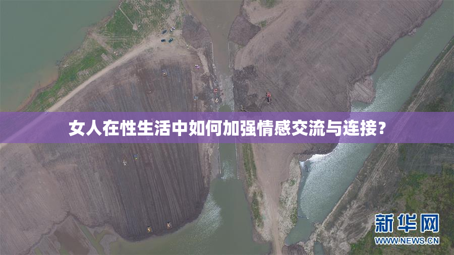 女人在性生活中如何加强情感交流与连接？