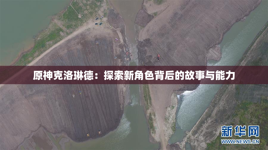 原神克洛琳德：探索新角色背后的故事与能力