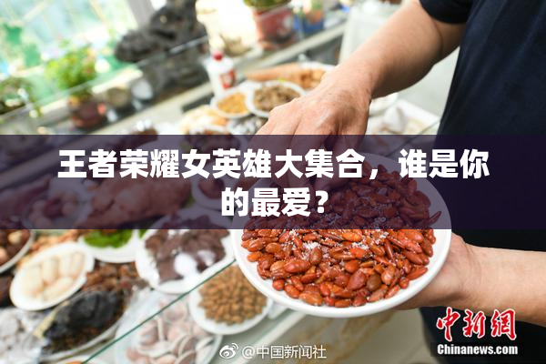 王者荣耀女英雄大集合，谁是你的最爱？