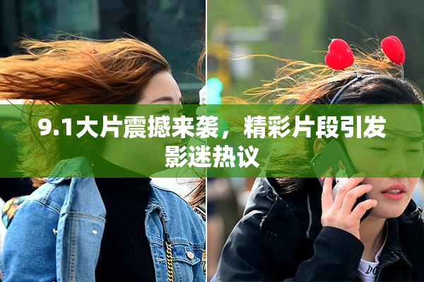 9.1大片震撼来袭，精彩片段引发影迷热议