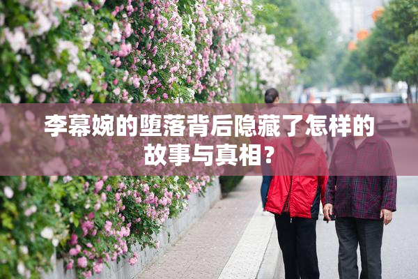 李幕婉的堕落背后隐藏了怎样的故事与真相？