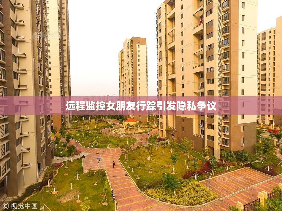 远程监控女朋友行踪引发隐私争议