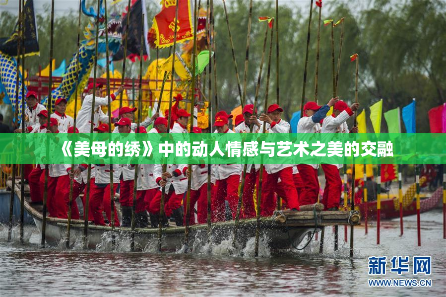 《美母的绣》中的动人情感与艺术之美的交融