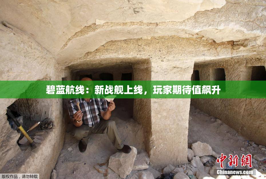 碧蓝航线：新战舰上线，玩家期待值飙升