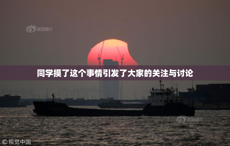 同学摸了这个事情引发了大家的关注与讨论