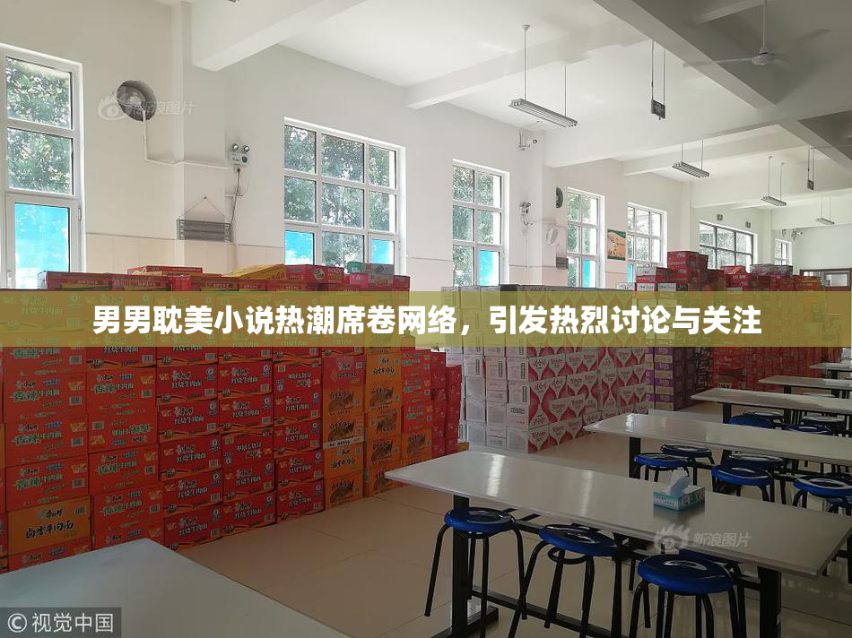 男男耽美小说热潮席卷网络，引发热烈讨论与关注