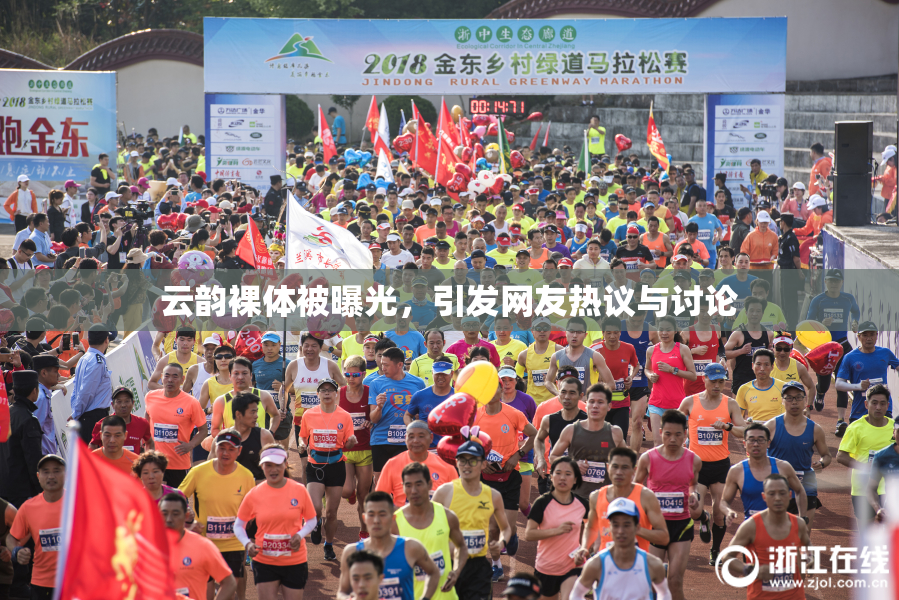 云韵裸体被曝光，引发网友热议与讨论