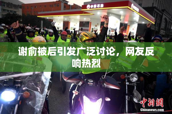 谢俞被后引发广泛讨论，网友反响热烈