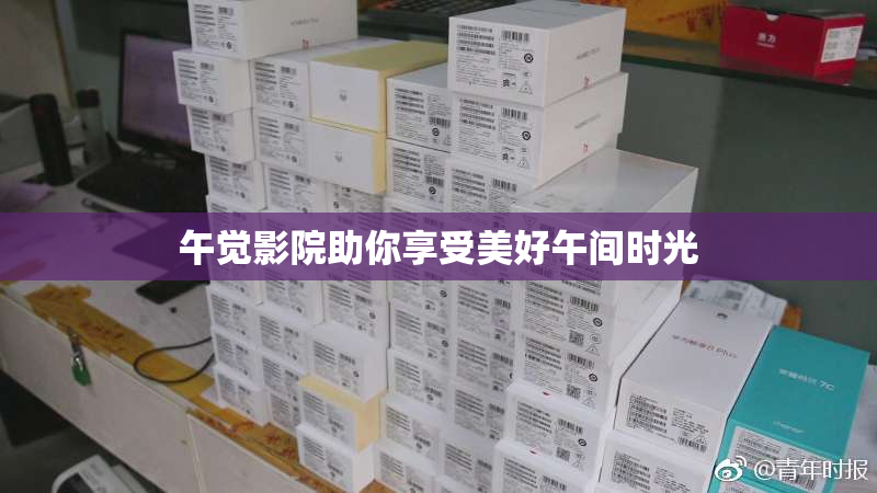 午觉影院助你享受美好午间时光
