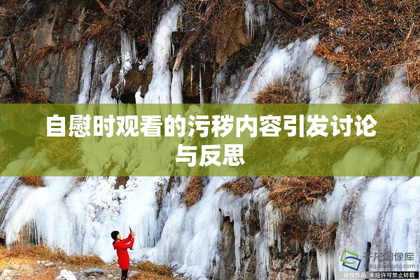 自慰时观看的污秽内容引发讨论与反思