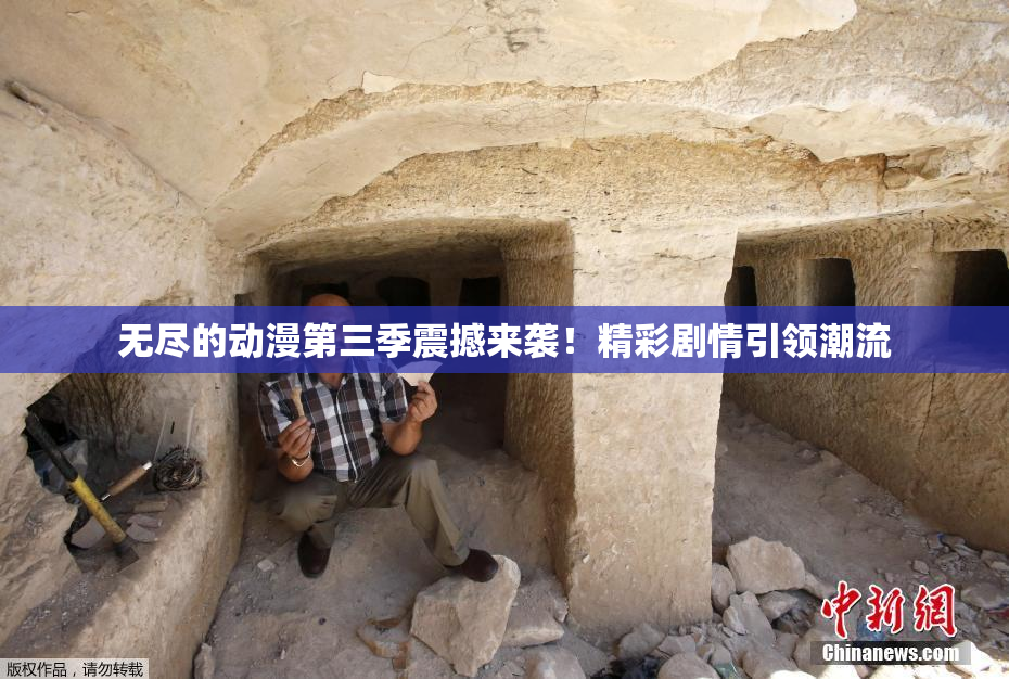 无尽的动漫第三季震撼来袭！精彩剧情引领潮流