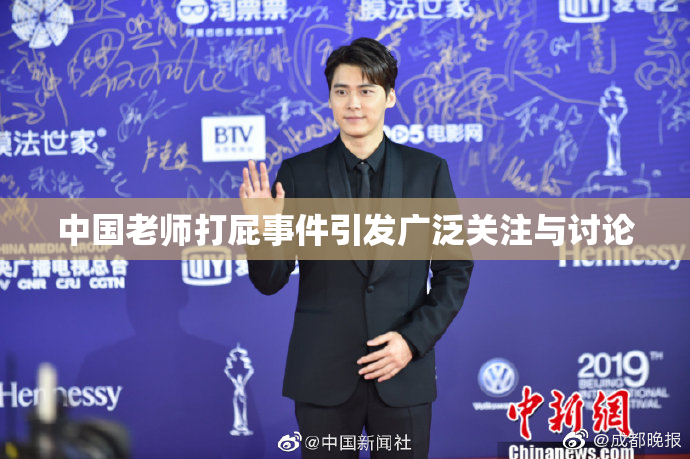 中国老师打屁事件引发广泛关注与讨论