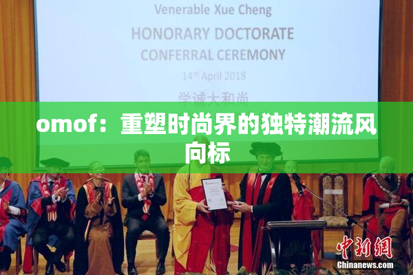 omof：重塑时尚界的独特潮流风向标