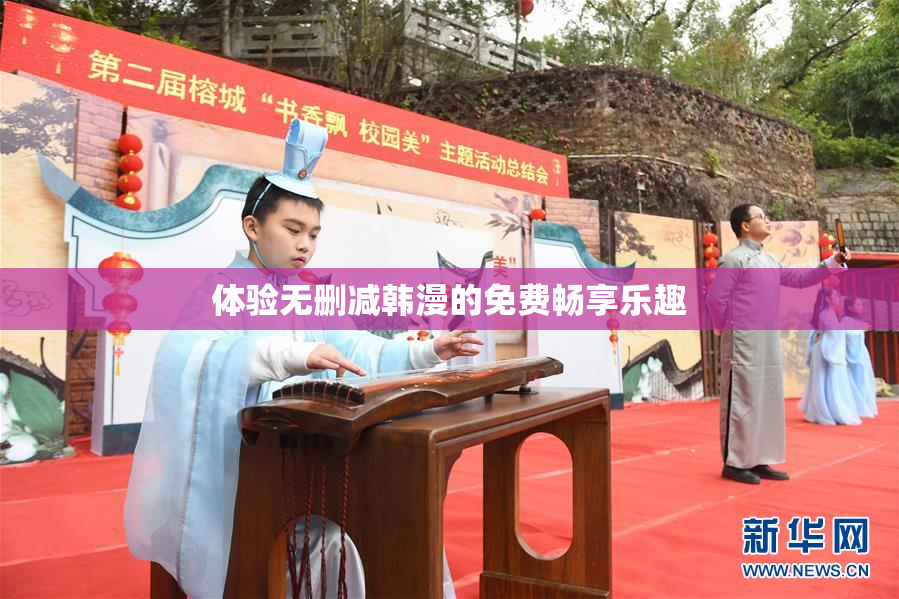 体验无删减韩漫的免费畅享乐趣
