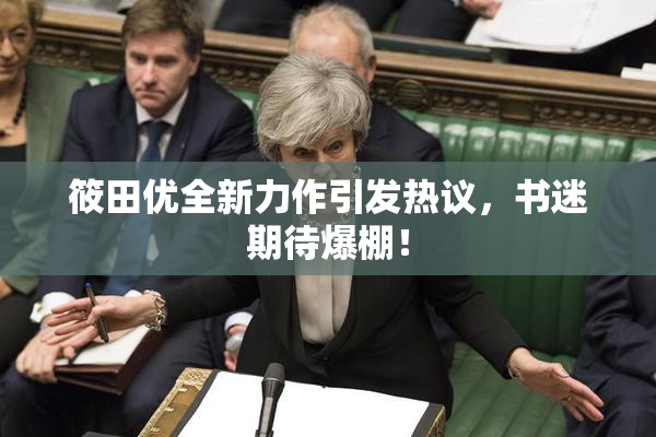 筱田优全新力作引发热议，书迷期待爆棚！