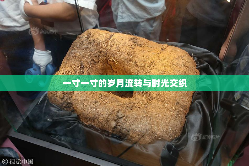一寸一寸的岁月流转与时光交织