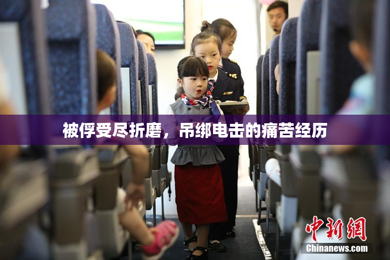 被俘受尽折磨，吊绑电击的痛苦经历
