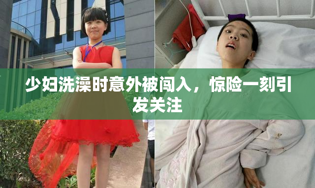 少妇洗澡时意外被闯入，惊险一刻引发关注