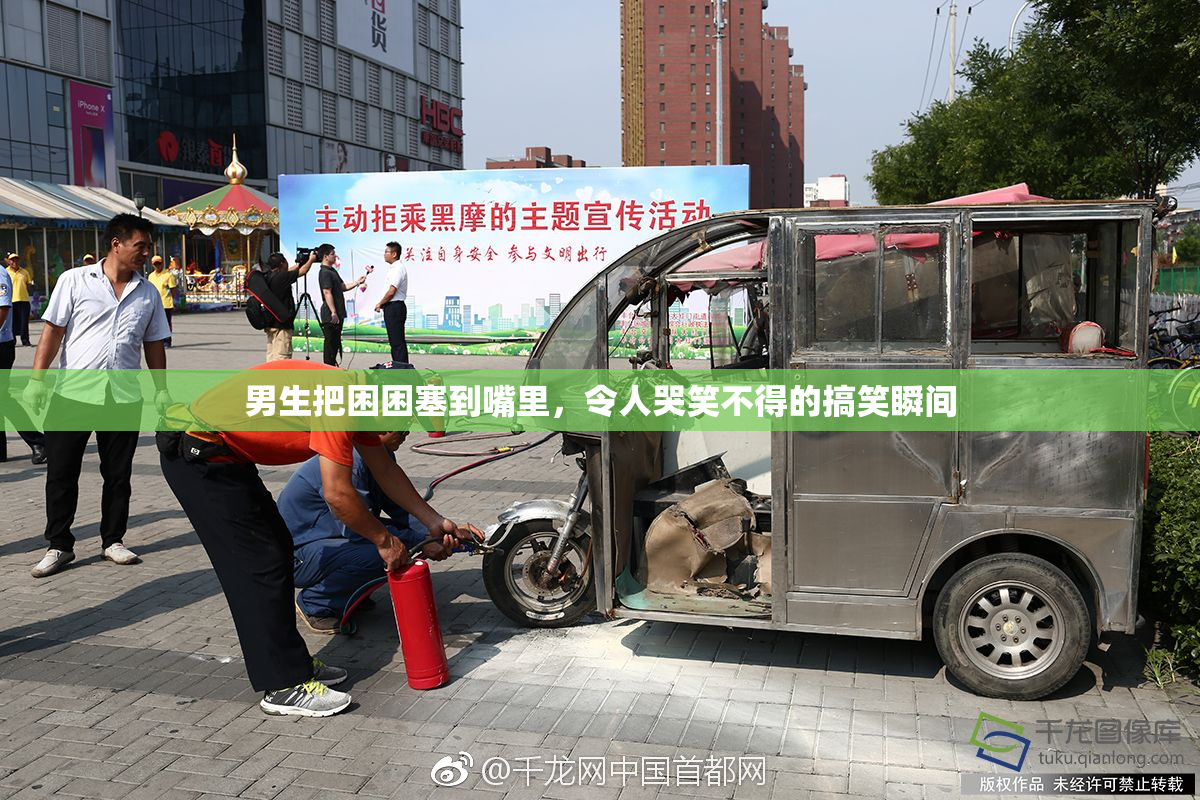 男生把困困塞到嘴里，令人哭笑不得的搞笑瞬间
