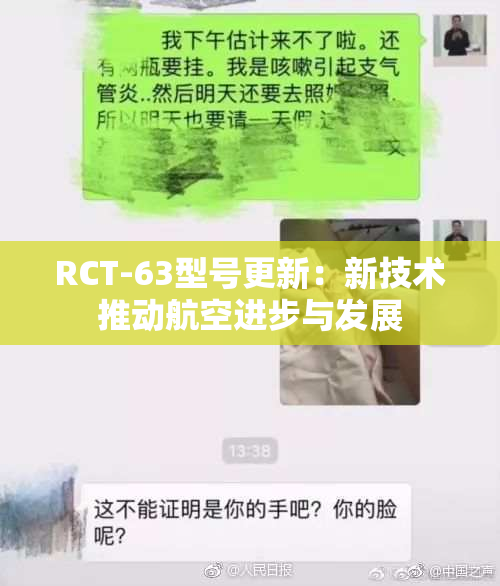 RCT-63型号更新：新技术推动航空进步与发展